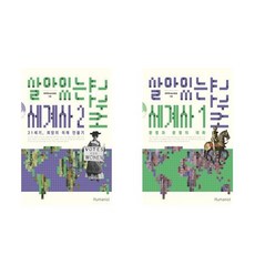 살아있는세계사교과서