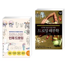 디지털일러스트를드로잉인체해부학