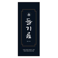 가인글로벌 B-38 들기름 스티커 선물포장 유리병 페트, 100개, 블랙
