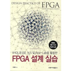 VHDL과 ISE 14.5 및 ROV-Lab을 활용한 FPGA 설계 실습, 도서출판 홍릉(홍릉과학출판사)