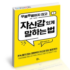 우물쭈물하지않고자신감있게말하는법