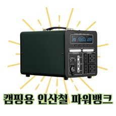 캠핑용 파워뱅크 대용량 인산철 배터리 차박 캠핑 휴대용, 1000W-180만mAh