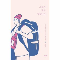 오늘의 집을 찾습니다:142명의 만남 168일의 여행