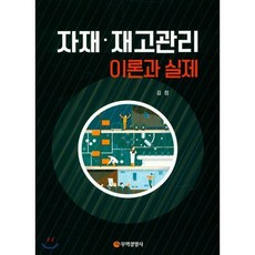 자재 재고관리 이론과 실제, 무역경영사, 김정 저