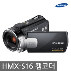 삼성 HMX-S16 최고급 캠코더 [Wi-Fi 인터넷 실시간방송] [64GB 내장]+여행용 가방+삼각대 증정 k, 단품