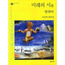 미래의 시를 향하여:노동시와 아방가르드, 갈무리, 이성혁 저