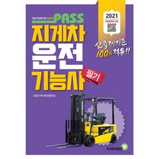 패스 지게차운전기능사 필기(2021), 골든벨