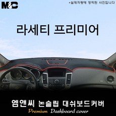 touradubdub 라세티 프리미어[2009~2011년] 대쉬보드커버 [벨벳-부직포-스웨이드] 부직포/테두리(블랙라인) 일반형