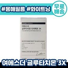 여에스더 글루타치온 다이렉트 3X 피부 구강 용해 필름 글루 타티온 타치언 타티언 여 애스더 포뮬러 비타민 추천 인증