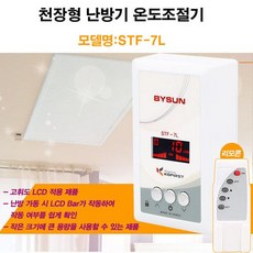 바이썬 천장형 원적외선 복사열 난방기 온도조절기세트