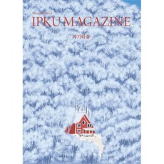 입구 매거진 IPKU Magazine 1호 : 자기다움, 편집부 저