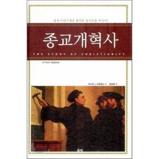 [은성]종교개혁사(개정증보판)(양장본 HardCover), 은성