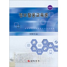 정보활용교육론, 태일사, 이병기 저