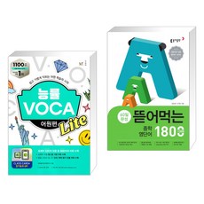 (서점추천) 능률 VOCA 어원편 Lite + 뜯어먹는 중학 영단어 1800 (전2권), NE능률, 중등1학년