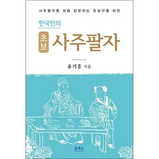 한국인의 초보 사주팔자 + 미니수첩 증정, 온북스