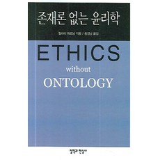 존재론 없는 윤리학, 철학과현실사