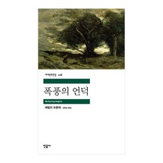 [민음사] 폭풍의 언덕 - 에밀리 브론테 민음사 세계문학전집 시리즈