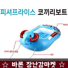 미국Fisher 코끼리 유아용보트 아기튜브 물놀이용품 물놀이상품
