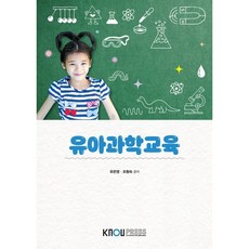 유아과학교육, 유은영,조형숙 공저, 한국방송통신대학교출판문화원