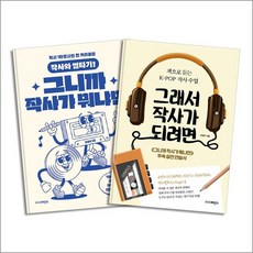 그니까 작사가 뭐냐면 + 그래서 작사가...