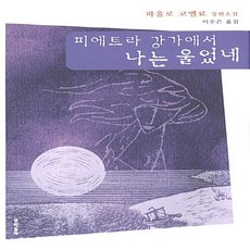 피에트라강가에서나는울었네