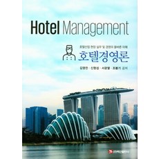 호텔경영론:호텔산업 현장 실무 및 경영의 올바른 이해, 백산출판사