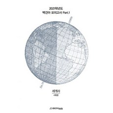 2021 백건아 모의고사 Part 1 세계사 4회분 (2020년)