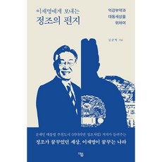 이재명에게 보내는 정조의 편지 + 미니수첩 증정, 김준혁, 더봄