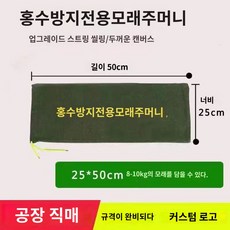 진지공사 빗물 물흡수 차수막 모래주머니 침수방지, 캔버스샌드백 25cmx50cm (모래포장 필요), 1개