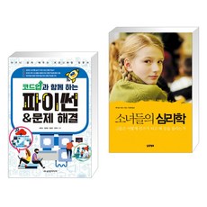 소녀들의심리학