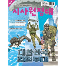 동아이지에듀 신나는 NIE 시사원정대 2021년 6월호, 동아이지에듀 편집부
