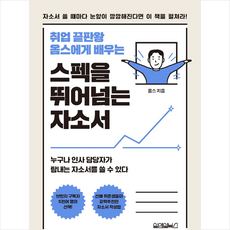 원앤원북스 스펙을 뛰어넘는 자소서 스프링제본 1권 (교환&반품불가)
