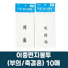 두레산업 이중 경조사봉투 (결혼 부의 15매)/부의봉투/축결혼봉투/편지봉투