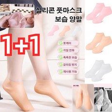 1+1 각질제거 풋케어 양말 실리콘 풋마스크 보습 양말 풋케어 양말 발뒷꿈치각질제거, 화이트*1+1, 1개입