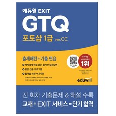 2024 에듀윌 EXIT GTQ 지티큐 포토샵 1급 ver.CC (합격서비스 교재내 수록)