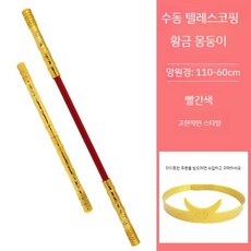 길어지는 지팡이 여의봉 신기한 마술용품 서유기 마술봉