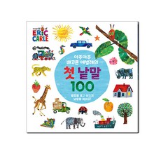 아주아주 배고픈 애벌레의 첫 낱말 100, 시공주니어 - 배고픈애벌레