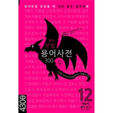 용 영어문법 용어사전 300 : 영어문법 궁금할 때 쉬운 말로 알려줘용, 마이클리시(miklish), 배송비 절약 문고