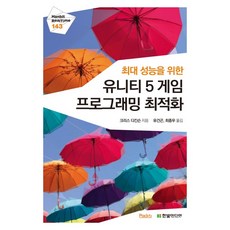최대 성능을 위한 유니티 5 게임 프로그래밍 최적화, 한빛미디어