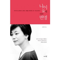 나이듦에 대한 변명:이야기꾼 김희재가 전하는 세월을 대비하는 몸 마음 준비서, 리더스북, 김희재 저