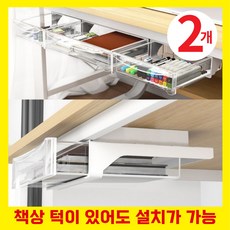 상상한스푼 부착식 책상밑 히든 서랍 슬라이딩 무타공, 2개, 투명 - 한약방서랍