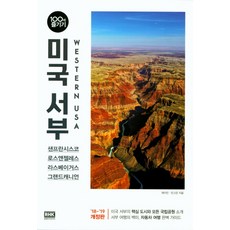 미국 서부 100배 즐기기(2018-2019):샌프란시스코 로스앤젤레스 라스베이거스 그랜드캐니언, 알에이치코리아
