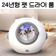 반려동물 드라이룸 가정용 펫드라이 고양이 드라이어 강아지 털 말리기