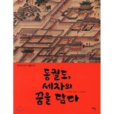 동궐도 세자의 꿈을 담다, 크래들, 옛그림 이야기 생활사