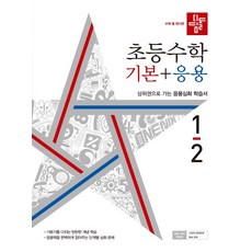 디딤돌초등수학1-2기본응용