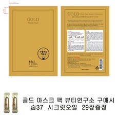 골드마스크 팩 구매시 숨37샘플 시크릿오일 29장증정, 29장