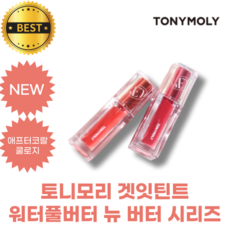 [NEW] 토니모리 겟잇틴트 워터풀버터 뉴 버터 시리즈 TONYMOLY waterful butter New color New Butter series 정품