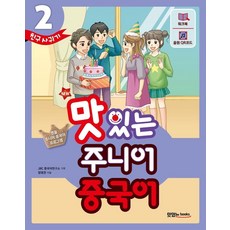 New 맛있는 주니어 중국어 2: 친구 사귀기:명품 주니어 중국어 프로그램, 맛있는북스, New 맛있는 주니어 중국어 2: 친구 사귀기, 엄영권(저)
