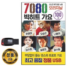 나훈아55년주년베스트usb