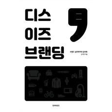 디스 이즈 브랜딩:브랜드 심리학자의 강의록